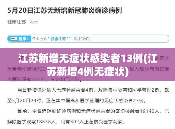 江苏新增无症状感染者13例(江苏新增4例无症状) 江苏新增无症状感染者13例(江苏新增4例无症状)
