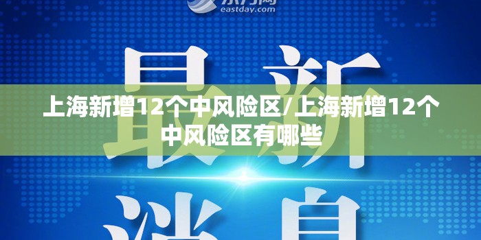 上海新增12个中风险区/上海新增12个中风险区有哪些