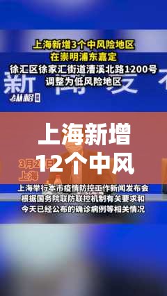 上海新增12个中风险区/上海新增12个中风险区有哪些