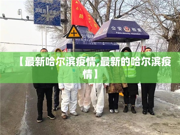 【最新哈尔滨疫情,最新的哈尔滨疫情】