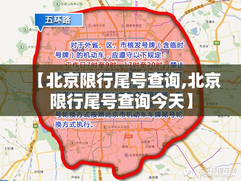 【北京限行尾号查询,北京限行尾号查询今天】 【北京限行尾号查询,北京限行尾号查询今天】