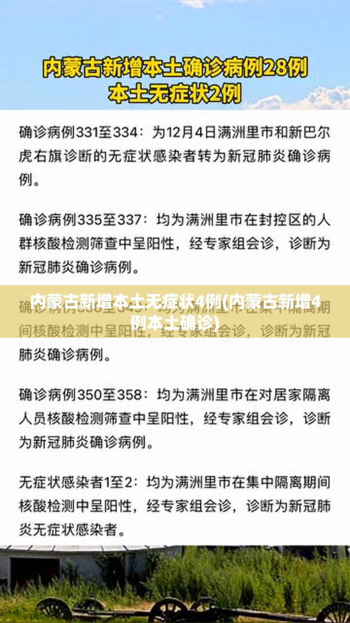 内蒙古新增本土无症状4例(内蒙古新增4例本土确诊)