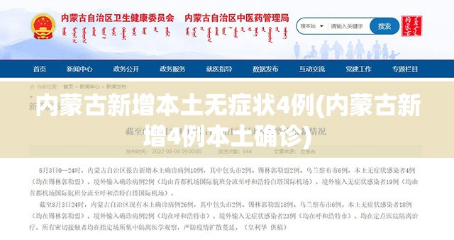 内蒙古新增本土无症状4例(内蒙古新增4例本土确诊)