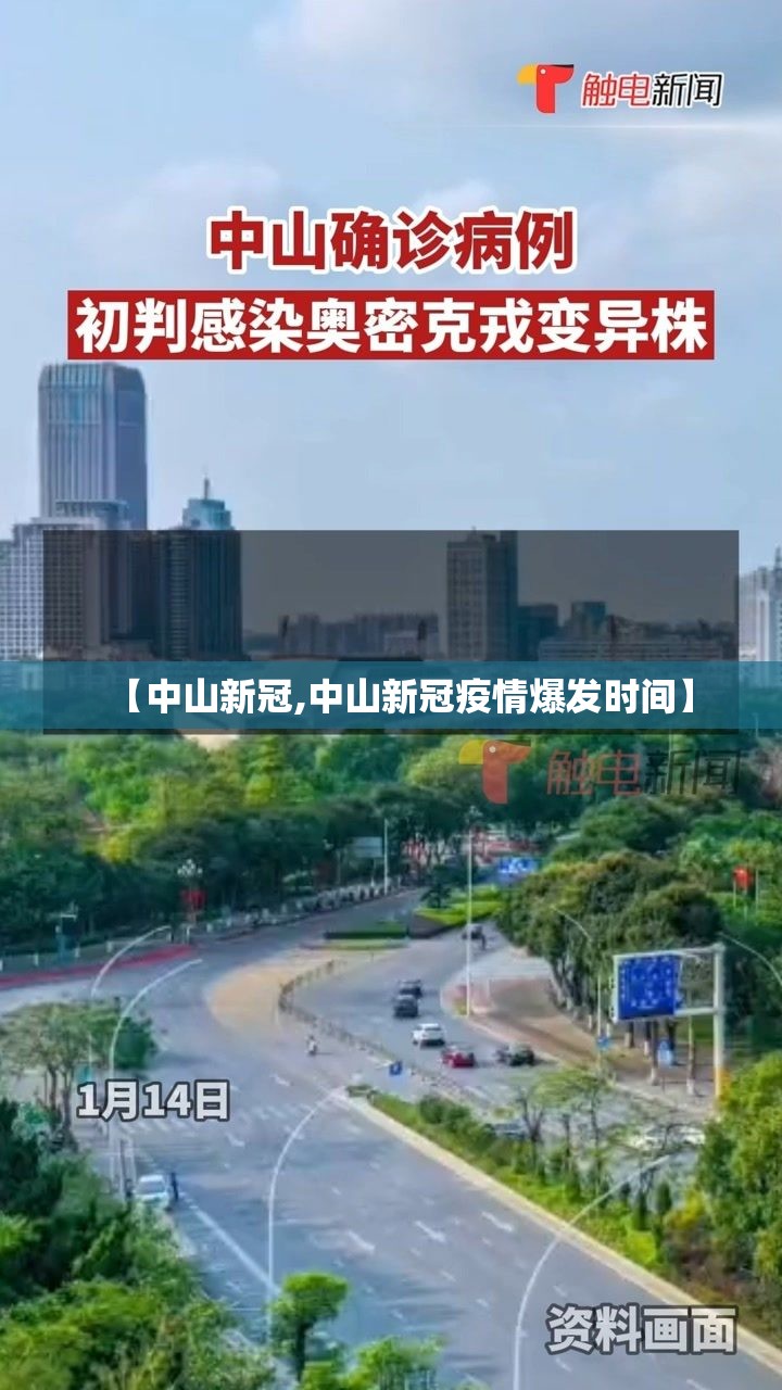 【中山新冠,中山新冠疫情爆发时间】