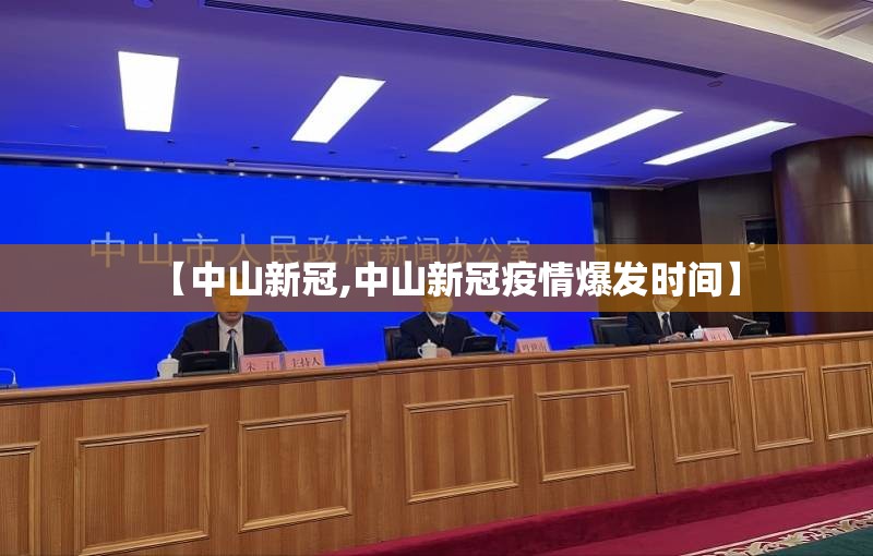 【中山新冠,中山新冠疫情爆发时间】