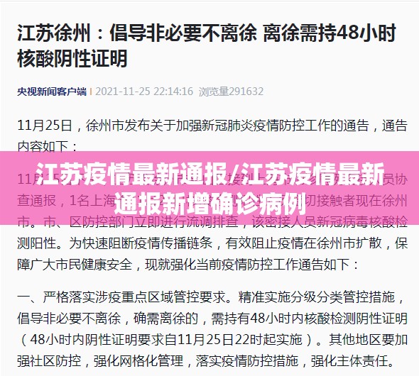江苏疫情最新通报/江苏疫情最新通报新增确诊病例