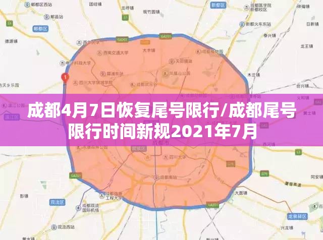 成都4月7日恢复尾号限行/成都尾号限行时间新规2021年7月 成都4月7日恢复尾号限行/成都尾号限行时间新规2021年7月
