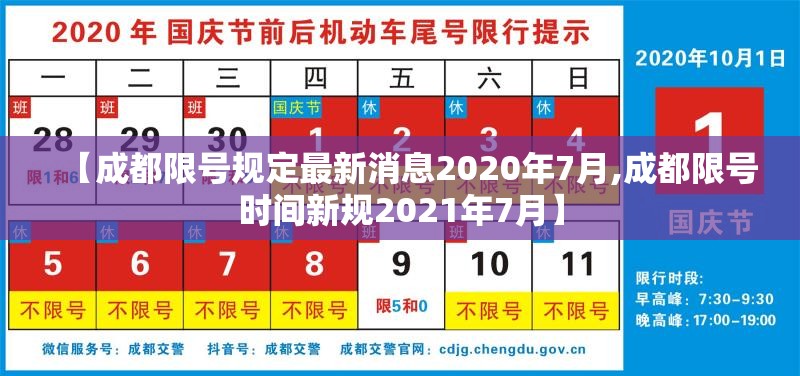 【成都限号规定最新消息2020年7月,成都限号时间新规2021年7月】
