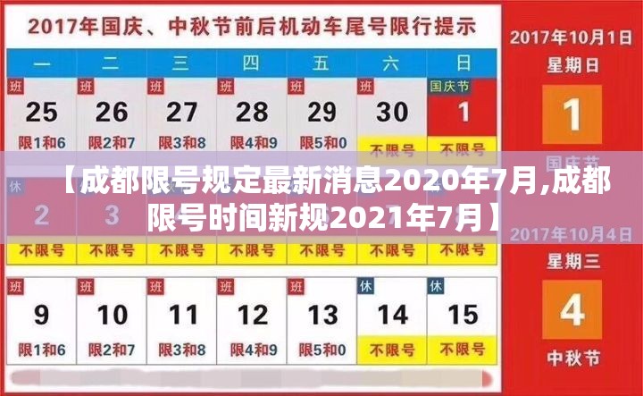 【成都限号规定最新消息2020年7月,成都限号时间新规2021年7月】
