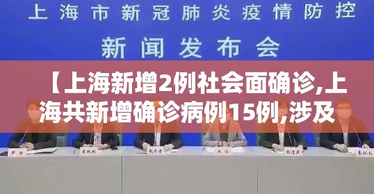 【上海新增2例社会面确诊,上海共新增确诊病例15例,涉及的区域和场所】 【上海新增2例社会面确诊,上海共新增确诊病例15例,涉及的区域和场所】
