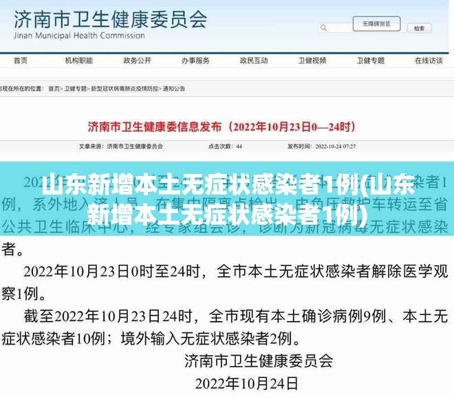 山东新增本土无症状感染者1例(山东新增本土无症状感染者1例)