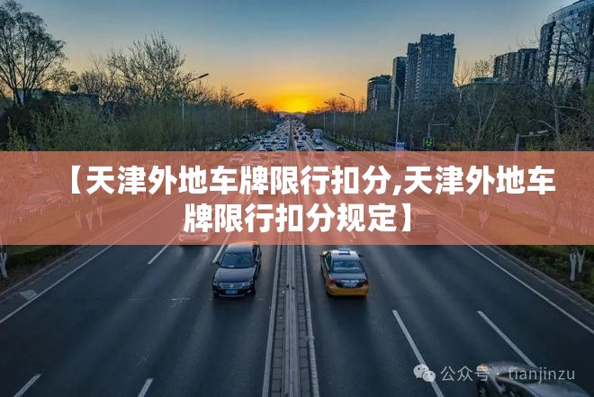 【天津外地车牌限行扣分,天津外地车牌限行扣分规定】