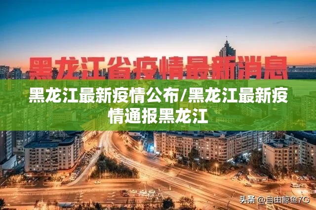 黑龙江最新疫情公布/黑龙江最新疫情通报黑龙江 黑龙江最新疫情公布/黑龙江最新疫情通报黑龙江