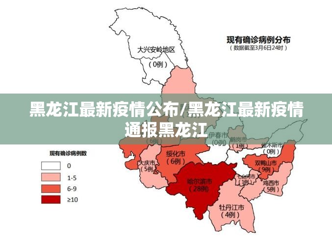 黑龙江最新疫情公布/黑龙江最新疫情通报黑龙江 黑龙江最新疫情公布/黑龙江最新疫情通报黑龙江