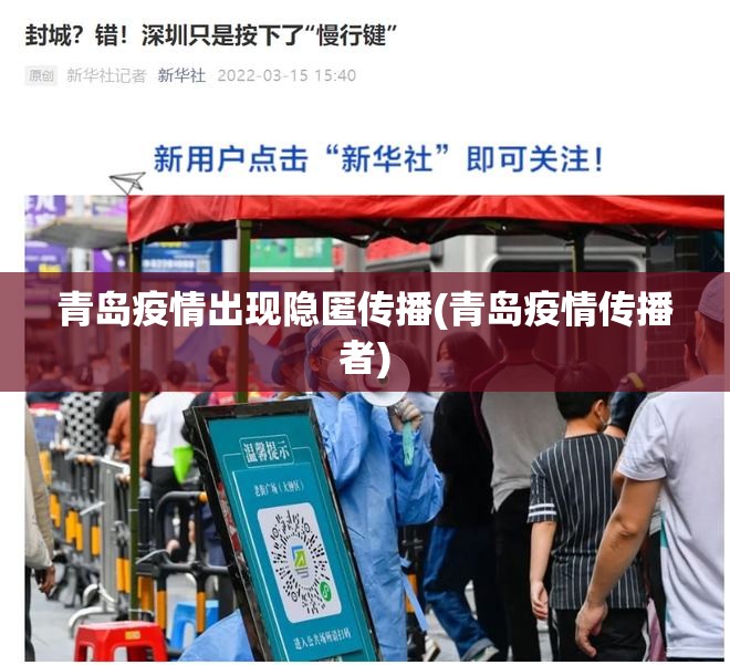 青岛疫情出现隐匿传播(青岛疫情传播者)