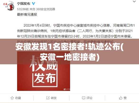 安徽发现1名密接者!轨迹公布(安徽一地密接者)