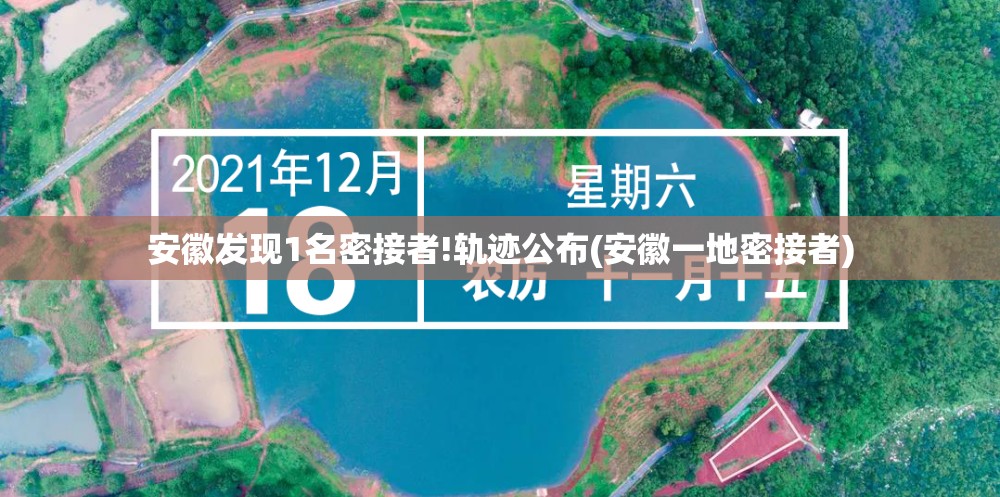 安徽发现1名密接者!轨迹公布(安徽一地密接者)