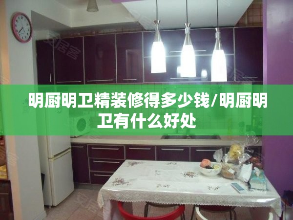 明厨明卫精装修得多少钱/明厨明卫有什么好处 明厨明卫精装修得多少钱/明厨明卫有什么好处