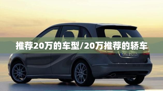 推荐20万的车型/20万推荐的轿车