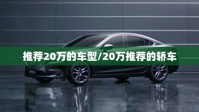 推荐20万的车型/20万推荐的轿车