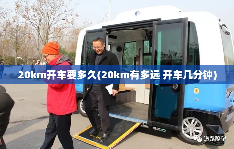 20km开车要多久(20km有多远 开车几分钟) 20km开车要多久(20km有多远 开车几分钟)