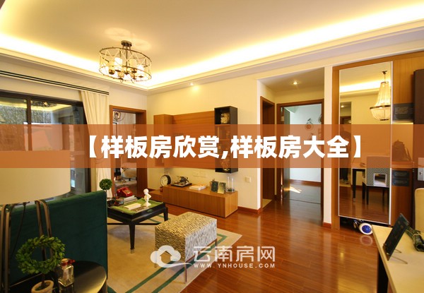 【样板房欣赏,样板房大全】