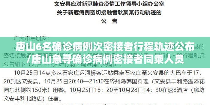 唐山6名确诊病例次密接者行程轨迹公布/唐山急寻确诊病例密接者同乘人员