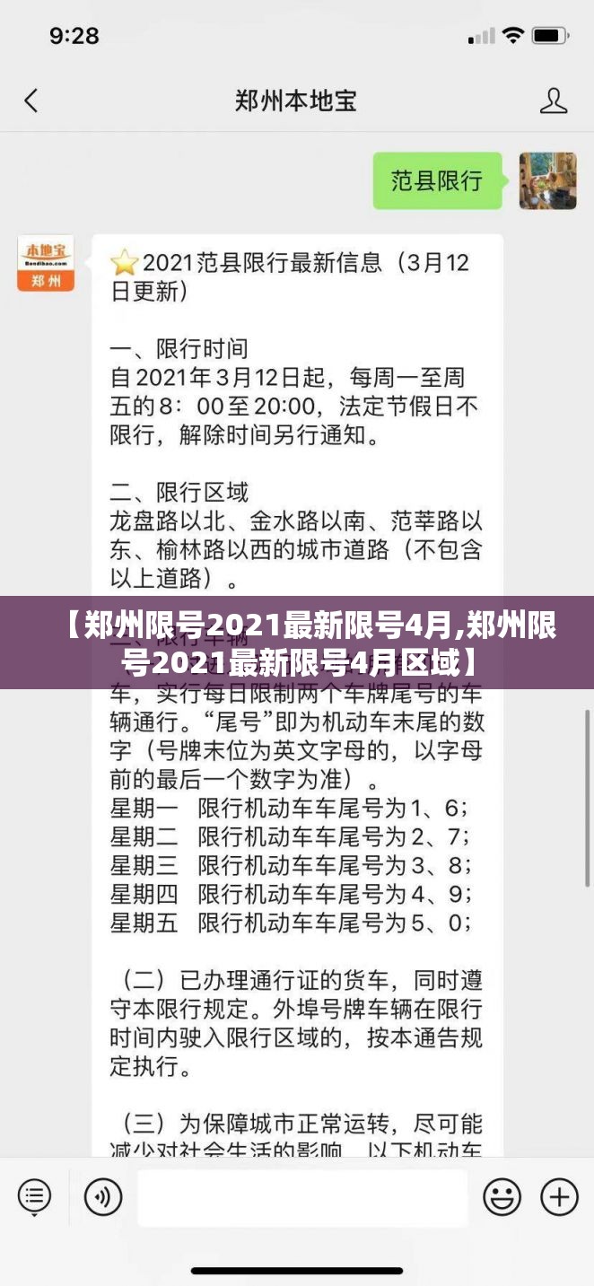 【郑州限号2021最新限号4月,郑州限号2021最新限号4月区域】