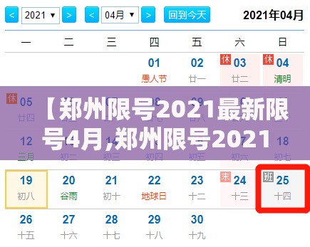 【郑州限号2021最新限号4月,郑州限号2021最新限号4月区域】