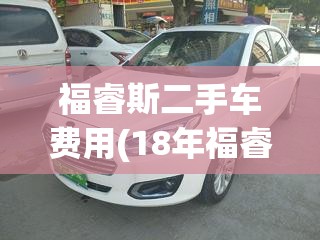 福睿斯二手车费用(18年福睿斯二手车费用)