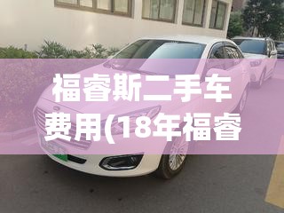 福睿斯二手车费用(18年福睿斯二手车费用)