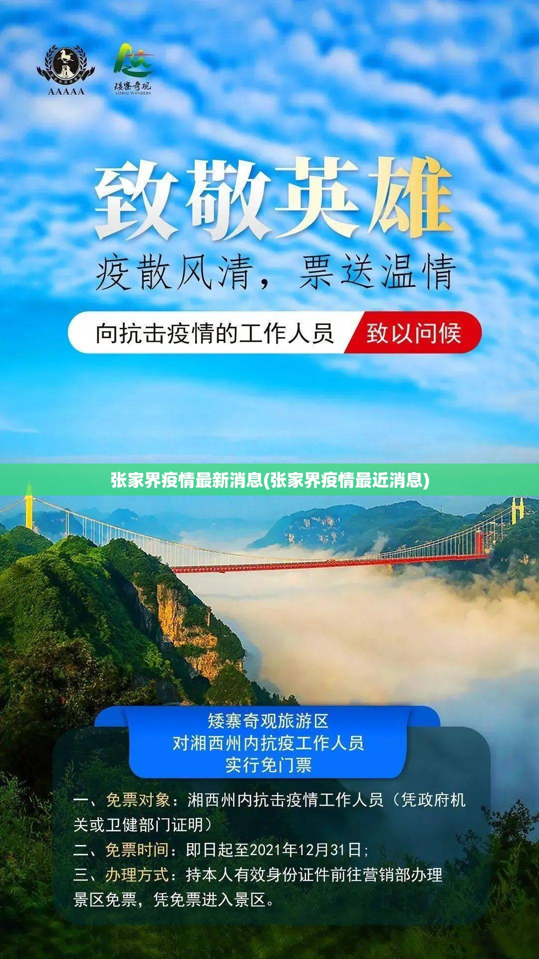 张家界疫情最新消息(张家界疫情最近消息)