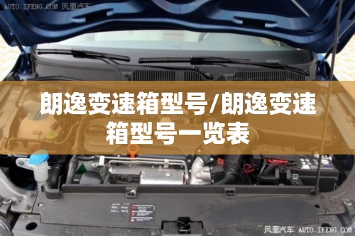 朗逸变速箱型号/朗逸变速箱型号一览表