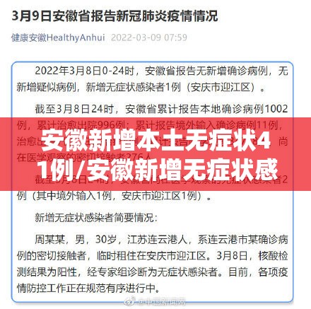 安徽新增本土无症状41例/安徽新增无症状感染者病例