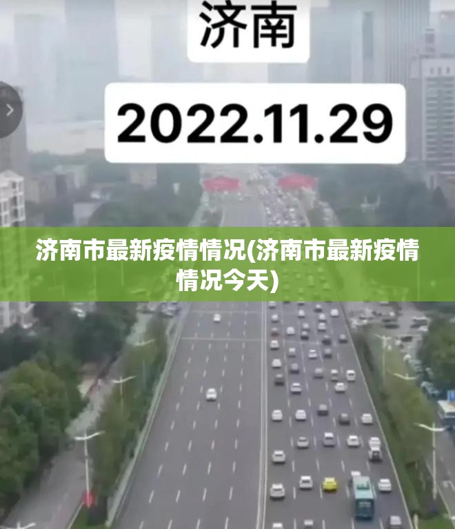 济南市最新疫情情况(济南市最新疫情情况今天)