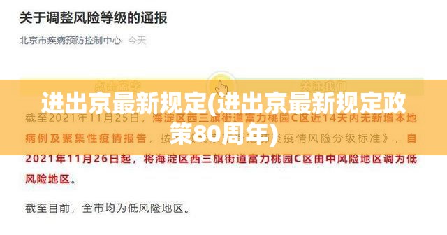 进出京最新规定(进出京最新规定政策80周年)