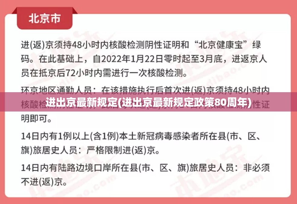 进出京最新规定(进出京最新规定政策80周年)