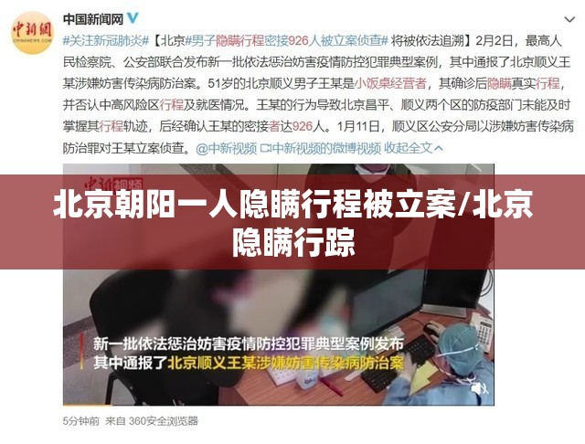 北京朝阳一人隐瞒行程被立案/北京隐瞒行踪 北京朝阳一人隐瞒行程被立案/北京隐瞒行踪