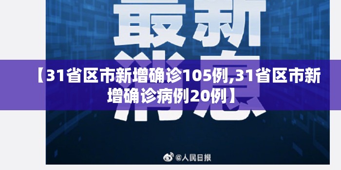 【31省区市新增确诊105例,31省区市新增确诊病例20例】