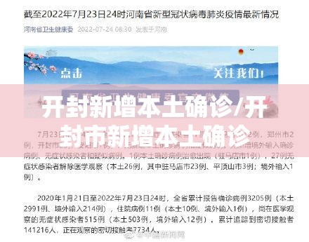 开封新增本土确诊/开封市新增本土确诊