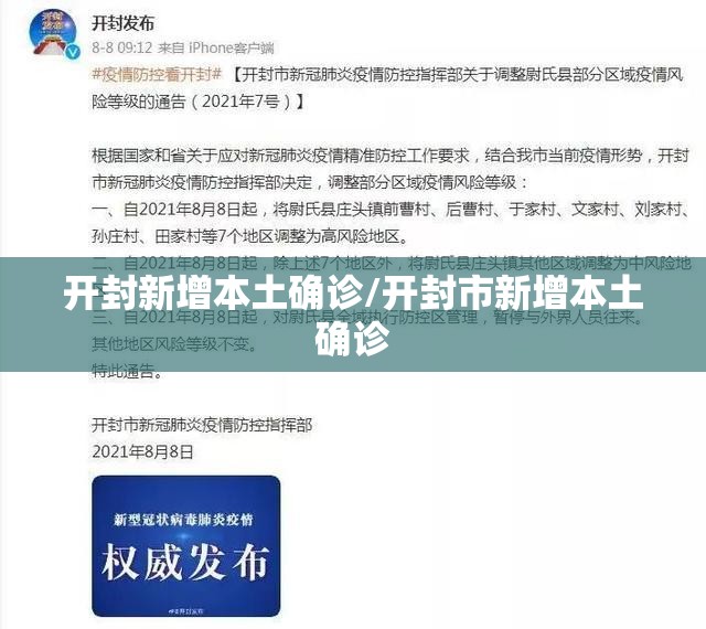 开封新增本土确诊/开封市新增本土确诊
