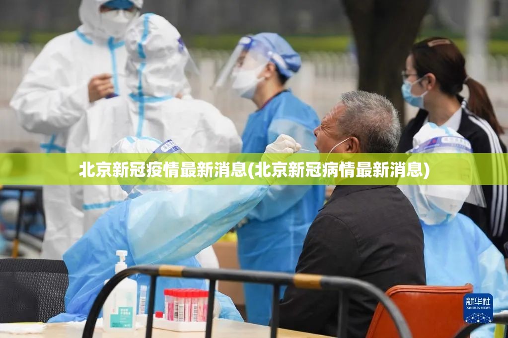 北京新冠疫情最新消息(北京新冠病情最新消息)
