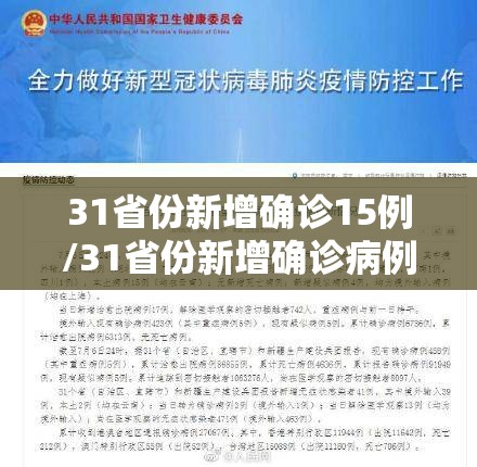 31省份新增确诊15例/31省份新增确诊病例33例