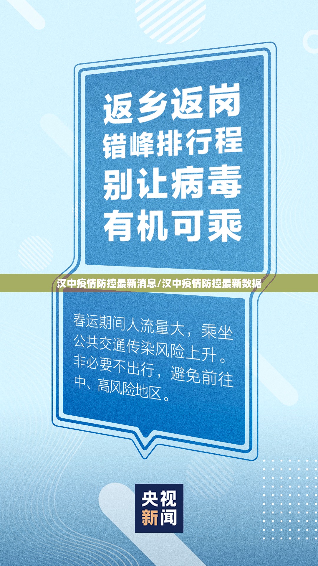 汉中疫情防控最新消息/汉中疫情防控最新数据