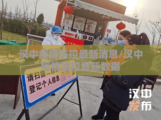 汉中疫情防控最新消息/汉中疫情防控最新数据