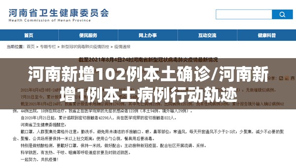 河南新增102例本土确诊/河南新增1例本土病例行动轨迹