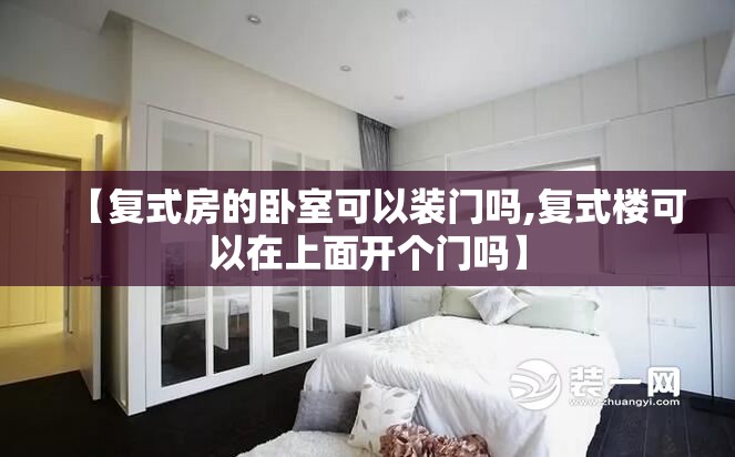 【复式房的卧室可以装门吗,复式楼可以在上面开个门吗】