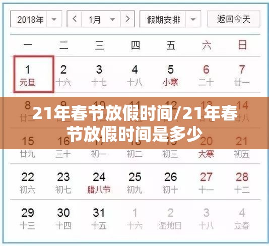 21年春节放假时间/21年春节放假时间是多少