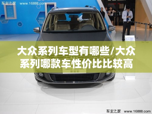 大众系列车型有哪些/大众系列哪款车性价比比较高