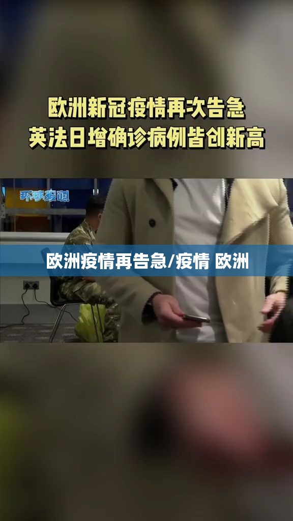 欧洲疫情再告急/疫情 欧洲